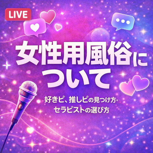 YUKI(ﾕｳｷ) 🎙️ 女性用風俗についての配信アーカイブ公開中 ✨