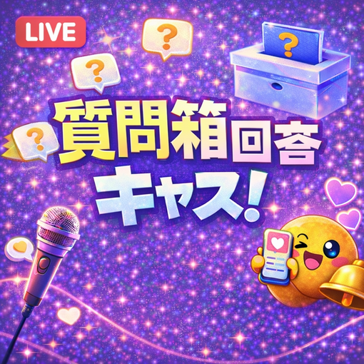YUKI(ﾕｳｷ) 🎙️ 質問箱回答キャス アーカイブ公開中✨