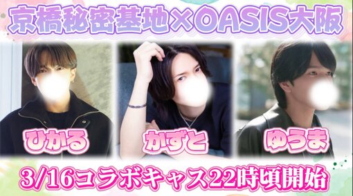 KAZUTO(ｶｽﾞﾄ) 京橋秘密基地ヒカルさんとコラボキャス！