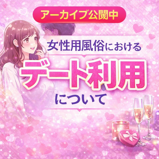 YUKI(ﾕｳｷ) 🎙️女性用風俗のデート利用について✨