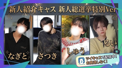 NAGITO(ﾅｷﾞﾄ) 【20時~】公式MCやります❣️【新人総選挙紹介】