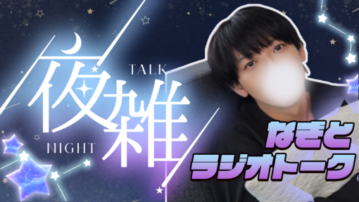 NAGITO(ﾅｷﾞﾄ) こんな時間に！？ソロキャス！？