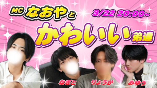 NAOYA(ﾅｵﾔ) ツイキャス内容