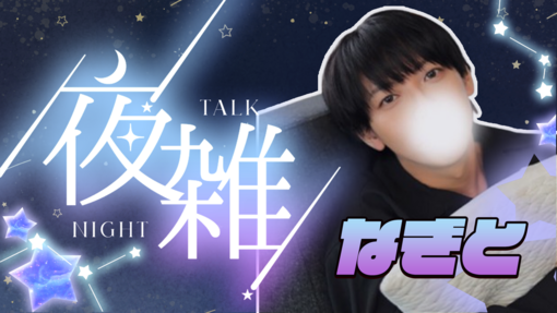 NAGITO(ﾅｷﾞﾄ) ( 'ω'o[ 緊急配信中]o