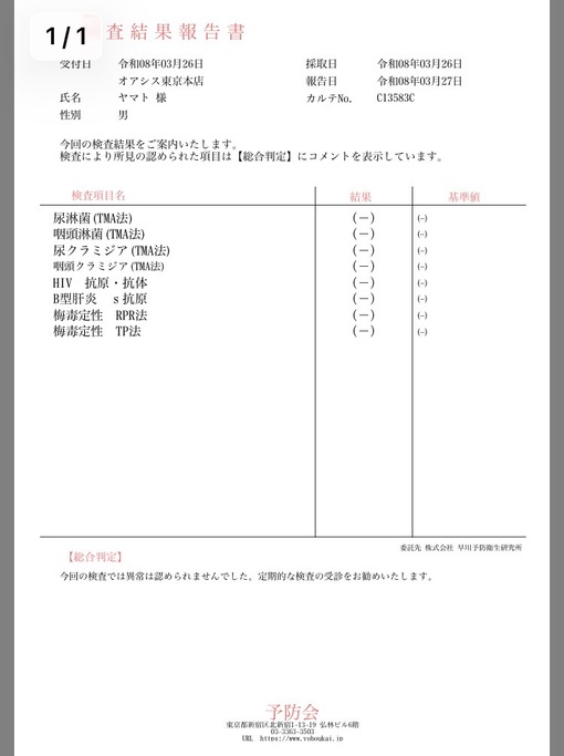 YAMATO(ﾔﾏﾄ) 性病検査結果CLEAR