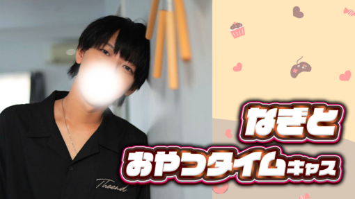 NAGITO(ﾅｷﾞﾄ) 【15時～】なぎのすけのおやつタイムキャス🎤✨