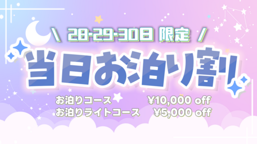 DAIYA(ﾀﾞｲﾔ) 【急遽】当日お泊まり割