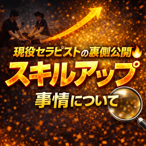 YUKI(ﾕｳｷ) 🧠現役セラピストの裏側公開🔥 スキルアップ事情について