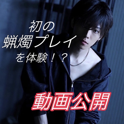 YUKI(ﾕｳｷ) 【動画】初の蝋燭プレイを体験！？