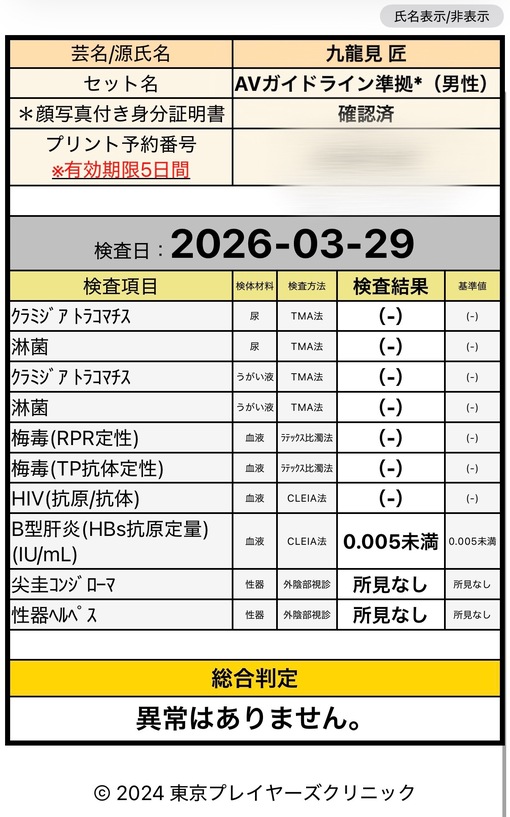 TAKUMI(ﾀｸﾐ) 性病検査結果について