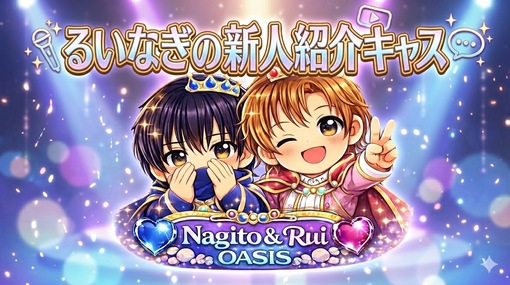 NAGITO(ﾅｷﾞﾄ) 【21時~】るいなぎ新人紹介キャス✨️