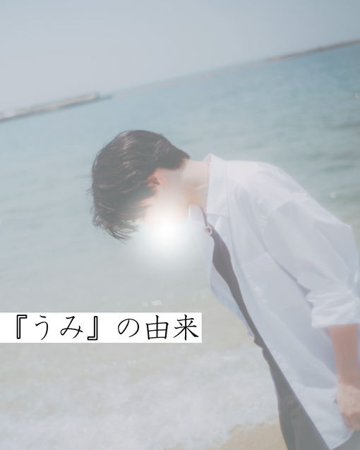 UMI(ｳﾐ) セラピスト『うみ』の名前の由来