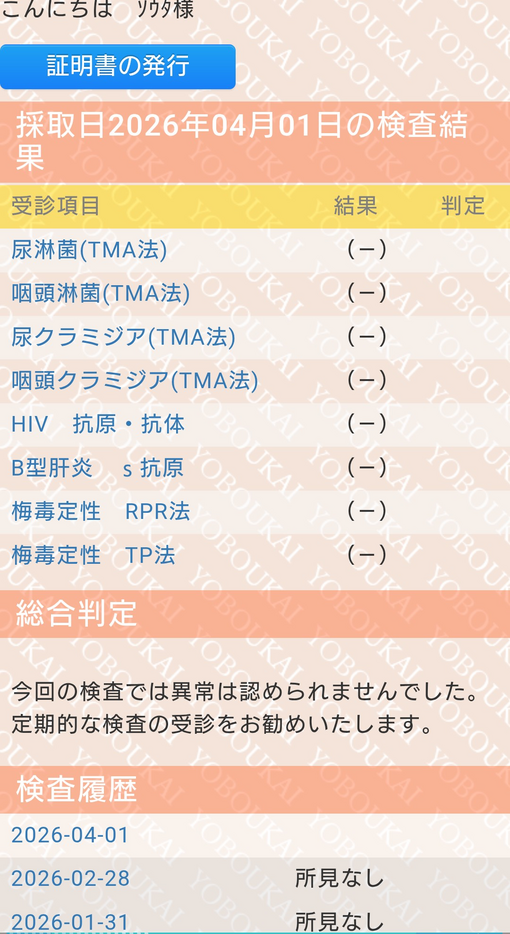 SOTA(ｿｳﾀ) 性病検査陰性