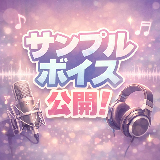 YUKI(ﾕｳｷ) サンプルボイス公開