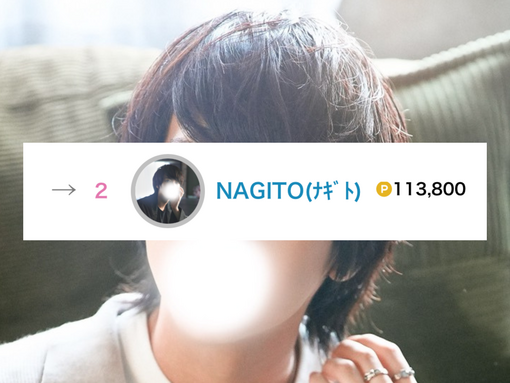 NAGITO(ﾅｷﾞﾄ) 🏆デイリーランキング🏆