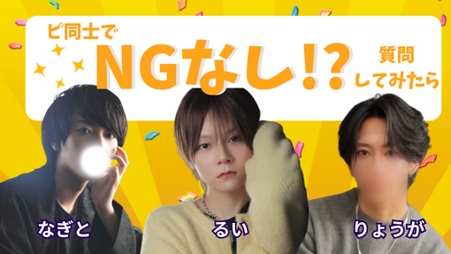 NAGITO(ﾅｷﾞﾄ) 【公式】NGなし⁉️質問してみた【21時から】