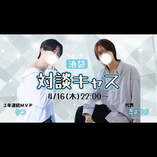 風早恭真(ｶｾﾞﾊﾔｷｮｳﾏ) 対談キャス(アーカイブ)