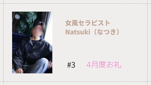 NATSUKI (ﾅﾂｷ) 4月度お礼