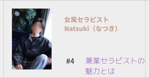 NATSUKI (ﾅﾂｷ) 兼業セラピストの魅力とは