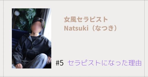 NATSUKI (ﾅﾂｷ) セラピストになった理由