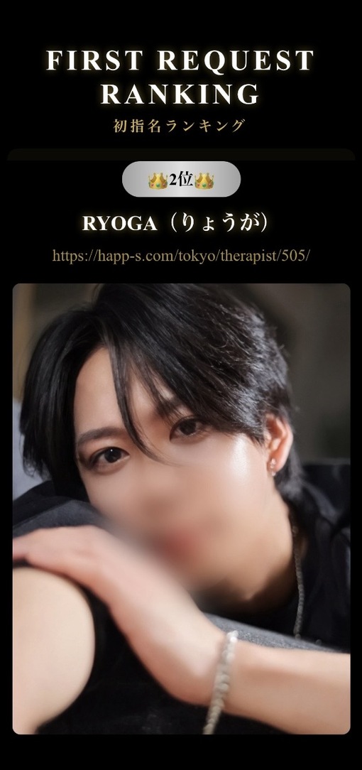 RYOGA(ﾘｮｳｶﾞ) 初指名ランキング2位🥈