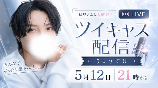 RYOSUKE(ﾘｮｳｽｹ) りょうすけツイキャス配信！