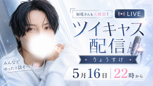 RYOSUKE(ﾘｮｳｽｹ) キャス告知