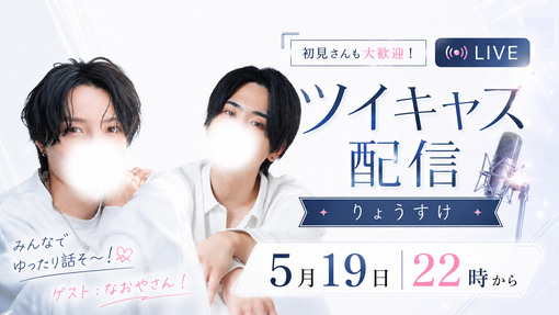 RYOSUKE(ﾘｮｳｽｹ) 個キャス告知！！