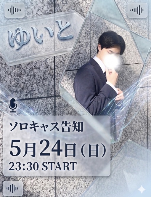 YUITO(ﾕｲﾄ) 〜ゆいとソロキャス告知〜