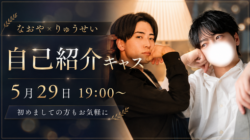 RYUSEI(ﾘｭｳｾｲ) 今夜キャスやります😌