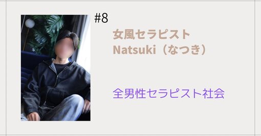 NATSUKI (ﾅﾂｷ) 全男性セラピスト社会