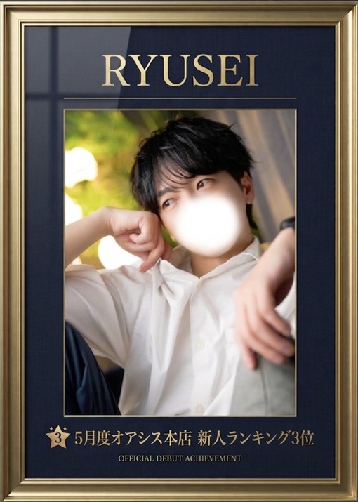 RYUSEI(ﾘｭｳｾｲ) 新人ランキング3位🥉