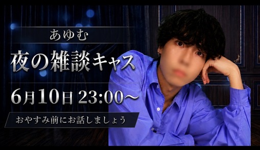 AYUMU(ｱﾕﾑ) 夜の雑談キャス🌙 23:00〜