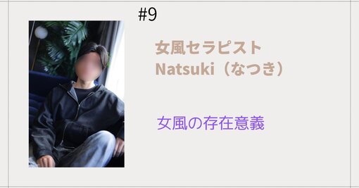NATSUKI (ﾅﾂｷ) 女風の存在意義
