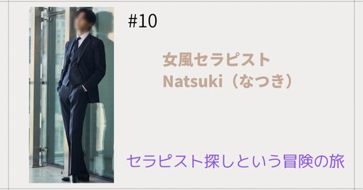 NATSUKI (ﾅﾂｷ) セラピスト探しという冒険の旅