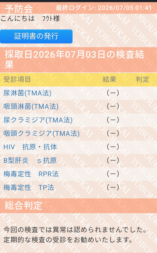 HUTO(ﾌｳﾄ) 7月度性病検査💉