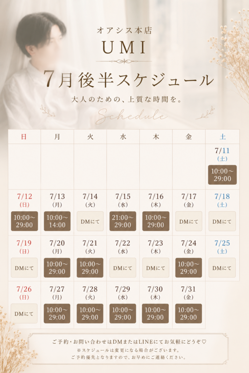 UMI(ｳﾐ) ７月後半スケジュール