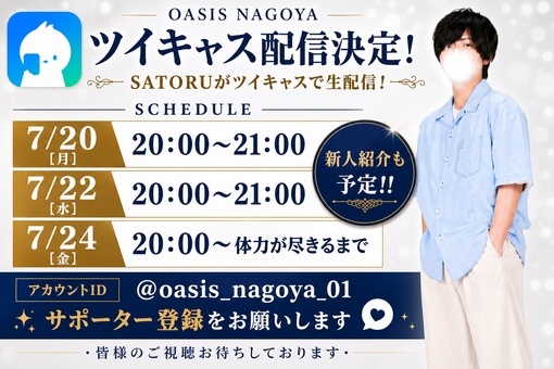 サトル ツイキャス告知！！