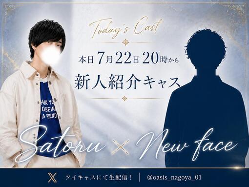SATORU(サトル) 新人紹介キャス！