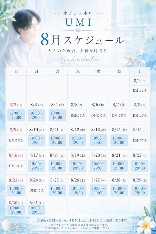 UMI(ｳﾐ) 8月最新スケジュール