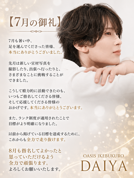 DAIYA(ﾀﾞｲﾔ) 【7月の御礼】