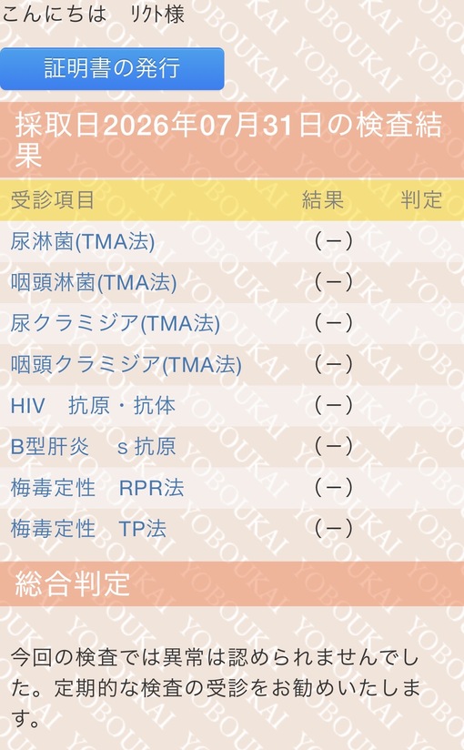 一ノ瀬りくと(ｲﾁﾉｾﾘｸﾄ) 8月　性病検査結果
