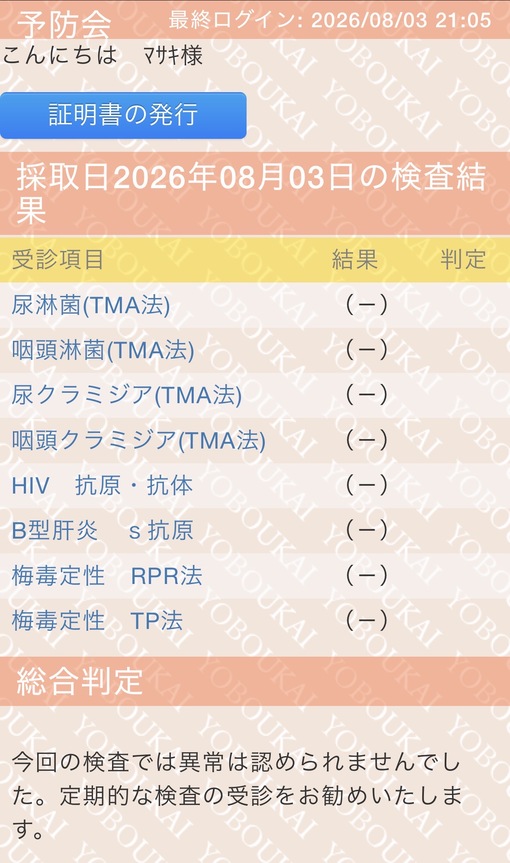 MASAKI(ﾏｻｷ) 性病検査結果💉