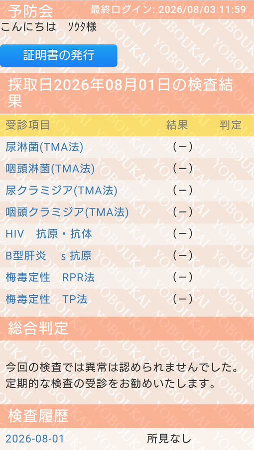 SOTA(ｿｳﾀ) 検査結果陰性