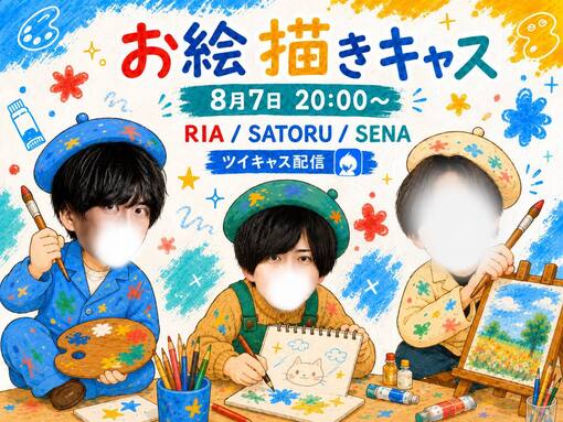 SENA(セナ) 「告知」    お絵描きキャスト、開幕🎨