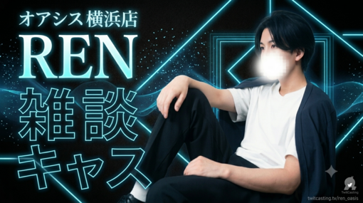 REN(ﾚﾝ) 6日21時～　カラオケ配信！リクエスト候補