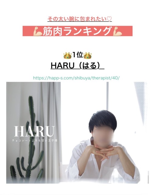 HARU(ﾊﾙ) 筋肉はいかが~💪