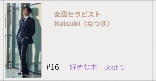 NATSUKI (ﾅﾂｷ) 好きな本Best5