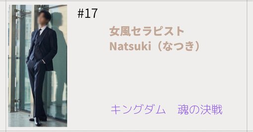 NATSUKI (ﾅﾂｷ) キングダム　魂の決戦