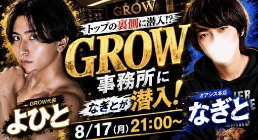 NAGITO(ﾅｷﾞﾄ) 【GW1位🥇】GROW事務所に潜入しちゃうぞ！【コラボキャス】